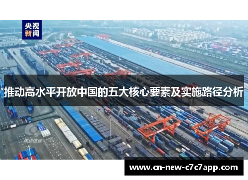 推动高水平开放中国的五大核心要素及实施路径分析