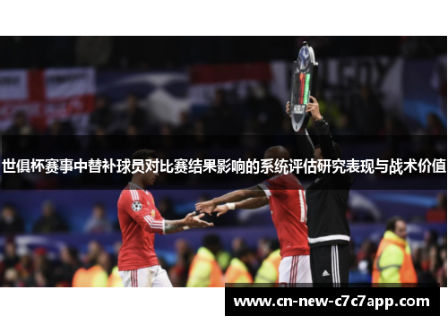 世俱杯赛事中替补球员对比赛结果影响的系统评估研究表现与战术价值