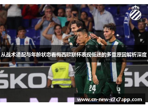 从战术适配与年龄状态看梅西欧联杯表现低迷的多重原因解析深度