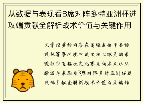 从数据与表现看B席对阵多特亚洲杯进攻端贡献全解析战术价值与关键作用 从数据与表现看B席对阵多特亚洲杯进攻端贡献全解析战术价值与关键作用