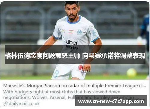 格林伍德态度问题惹怒主帅 向马赛承诺将调整表现 格林伍德态度问题惹怒主帅 向马赛承诺将调整表现