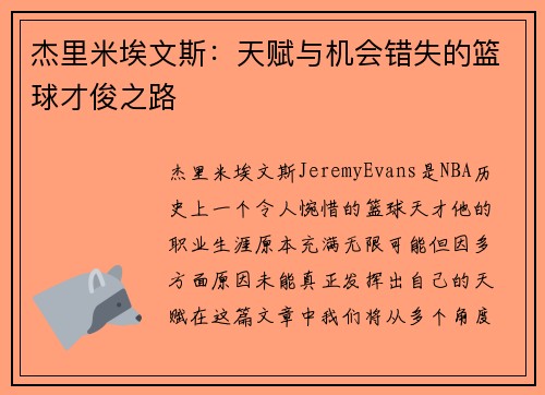杰里米埃文斯：天赋与机会错失的篮球才俊之路