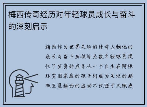 梅西传奇经历对年轻球员成长与奋斗的深刻启示