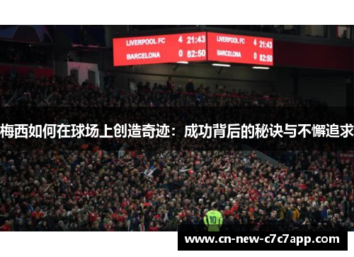 梅西如何在球场上创造奇迹：成功背后的秘诀与不懈追求