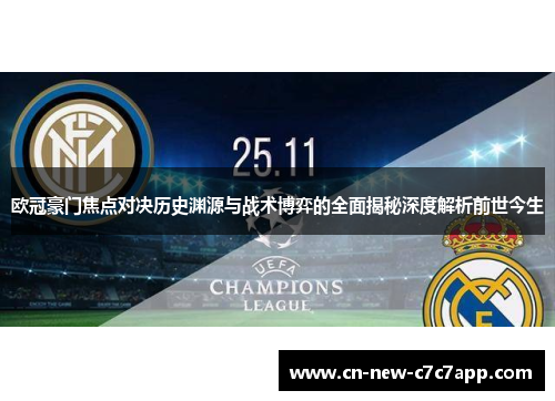 欧冠豪门焦点对决历史渊源与战术博弈的全面揭秘深度解析前世今生