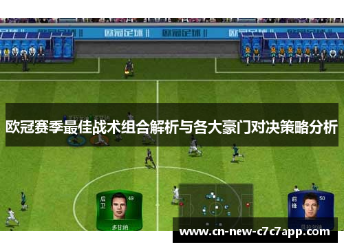 欧冠赛季最佳战术组合解析与各大豪门对决策略分析