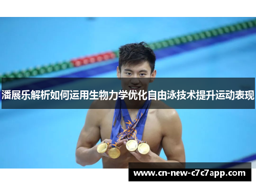 潘展乐解析如何运用生物力学优化自由泳技术提升运动表现