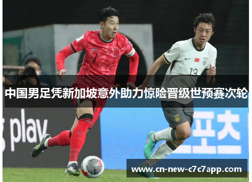 中国男足凭新加坡意外助力惊险晋级世预赛次轮