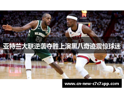 亚特兰大联逆袭夺胜上演黑八奇迹震惊球迷