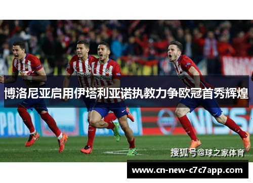 博洛尼亚启用伊塔利亚诺执教力争欧冠首秀辉煌 博洛尼亚启用伊塔利亚诺执教力争欧冠首秀辉煌