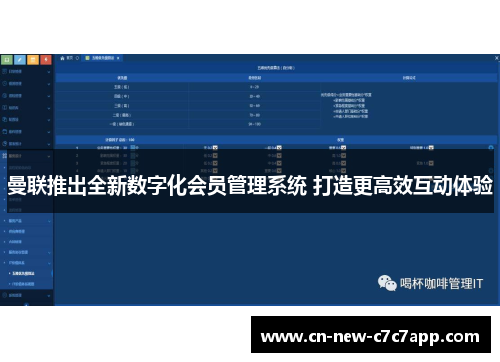 曼联推出全新数字化会员管理系统 打造更高效互动体验