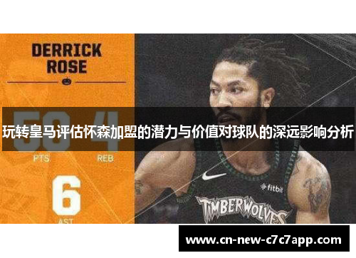 玩转皇马评估怀森加盟的潜力与价值对球队的深远影响分析 玩转皇马评估怀森加盟的潜力与价值对球队的深远影响分析