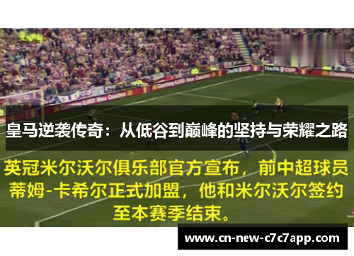 皇马逆袭传奇：从低谷到巅峰的坚持与荣耀之路