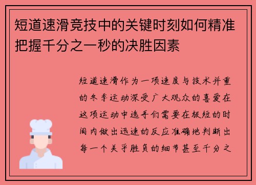 短道速滑竞技中的关键时刻如何精准把握千分之一秒的决胜因素 短道速滑竞技中的关键时刻如何精准把握千分之一秒的决胜因素
