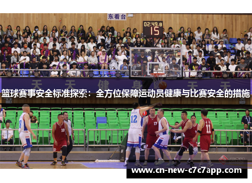 篮球赛事安全标准探索:全方位保障运动员健康与比赛安全的措施 篮球赛事安全标准探索:全方位保障运动员健康与比赛安全的措施