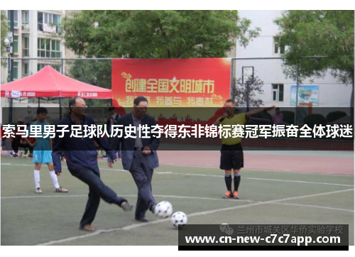 索马里男子足球队历史性夺得东非锦标赛冠军振奋全体球迷 索马里男子足球队历史性夺得东非锦标赛冠军振奋全体球迷