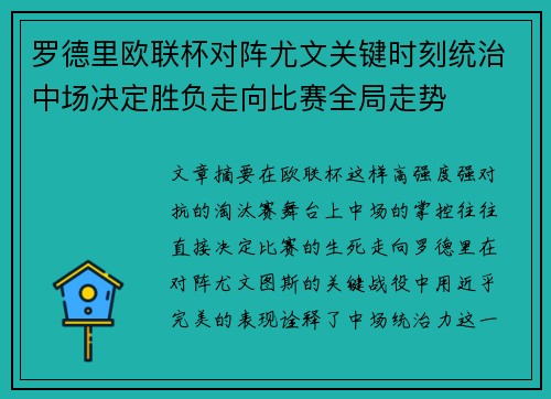 罗德里欧联杯对阵尤文关键时刻统治中场决定胜负走向比赛全局走势 罗德里欧联杯对阵尤文关键时刻统治中场决定胜负走向比赛全局走势