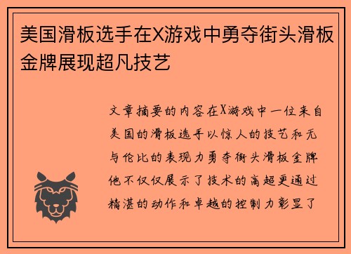 美国滑板选手在X游戏中勇夺街头滑板金牌展现超凡技艺 美国滑板选手在X游戏中勇夺街头滑板金牌展现超凡技艺