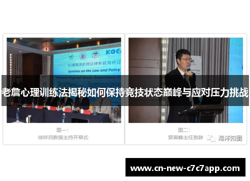 老詹心理训练法揭秘如何保持竞技状态巅峰与应对压力挑战 老詹心理训练法揭秘如何保持竞技状态巅峰与应对压力挑战