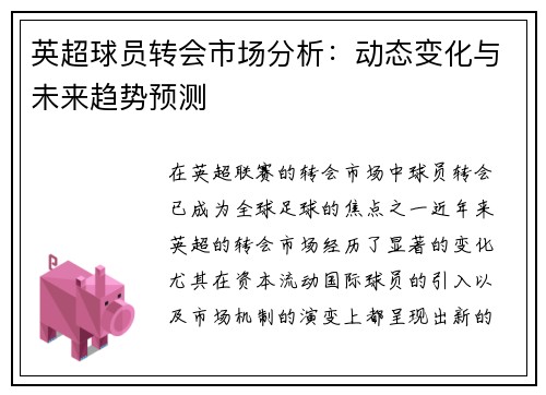 英超球员转会市场分析：动态变化与未来趋势预测