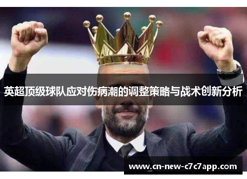 英超顶级球队应对伤病潮的调整策略与战术创新分析 英超顶级球队应对伤病潮的调整策略与战术创新分析
