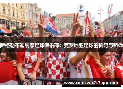 萨格勒布迪纳摩足球俱乐部:克罗地亚足球的传奇与骄傲 萨格勒布迪纳摩足球俱乐部:克罗地亚足球的传奇与骄傲