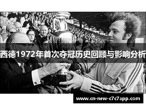 西德1972年首次夺冠历史回顾与影响分析 西德1972年首次夺冠历史回顾与影响分析