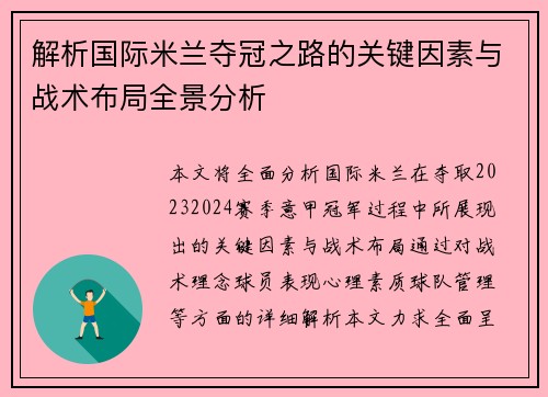 解析国际米兰夺冠之路的关键因素与战术布局全景分析