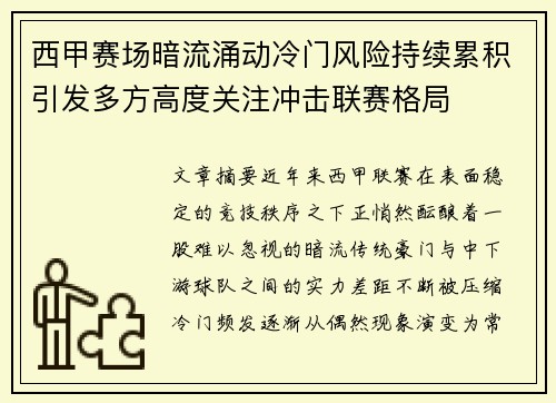 西甲赛场暗流涌动冷门风险持续累积引发多方高度关注冲击联赛格局