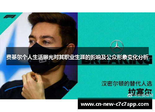 费基尔个人生活曝光对其职业生涯的影响及公众形象变化分析 费基尔个人生活曝光对其职业生涯的影响及公众形象变化分析