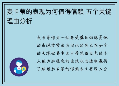 麦卡蒂的表现为何值得信赖 五个关键理由分析 麦卡蒂的表现为何值得信赖 五个关键理由分析