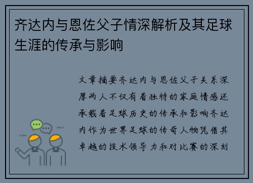 齐达内与恩佐父子情深解析及其足球生涯的传承与影响 齐达内与恩佐父子情深解析及其足球生涯的传承与影响