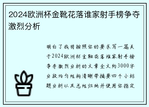 2024欧洲杯金靴花落谁家射手榜争夺激烈分析 2024欧洲杯金靴花落谁家射手榜争夺激烈分析
