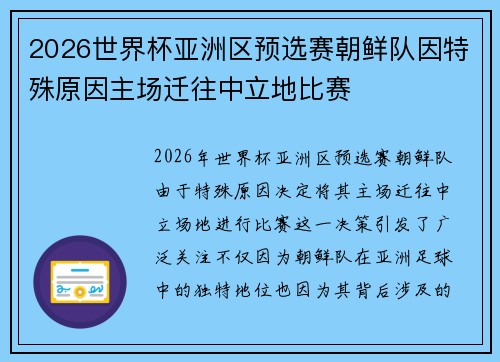 2026世界杯亚洲区预选赛朝鲜队因特殊原因主场迁往中立地比赛 2026世界杯亚洲区预选赛朝鲜队因特殊原因主场迁往中立地比赛