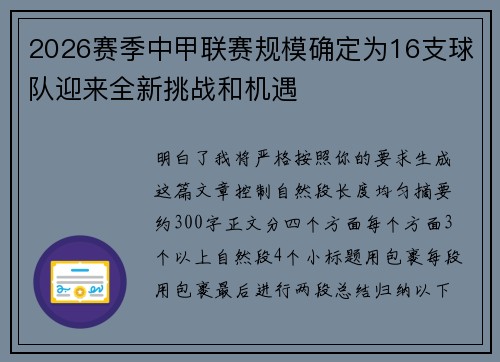 2026赛季中甲联赛规模确定为16支球队迎来全新挑战和机遇