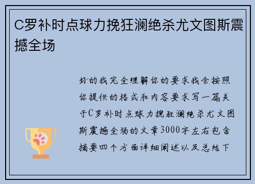 C罗补时点球力挽狂澜绝杀尤文图斯震撼全场