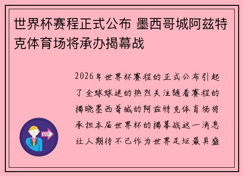 世界杯赛程正式公布 墨西哥城阿兹特克体育场将承办揭幕战