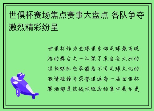 世俱杯赛场焦点赛事大盘点 各队争夺激烈精彩纷呈