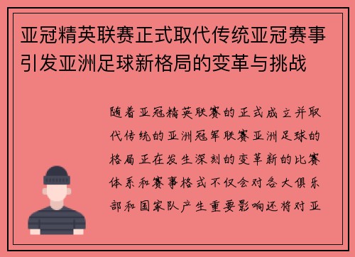 亚冠精英联赛正式取代传统亚冠赛事引发亚洲足球新格局的变革与挑战 亚冠精英联赛正式取代传统亚冠赛事引发亚洲足球新格局的变革与挑战