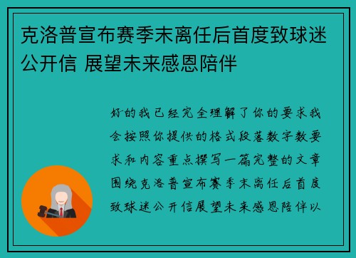 克洛普宣布赛季末离任后首度致球迷公开信 展望未来感恩陪伴 克洛普宣布赛季末离任后首度致球迷公开信 展望未来感恩陪伴