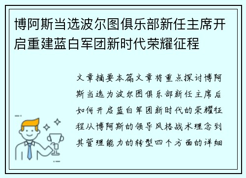 博阿斯当选波尔图俱乐部新任主席开启重建蓝白军团新时代荣耀征程 博阿斯当选波尔图俱乐部新任主席开启重建蓝白军团新时代荣耀征程