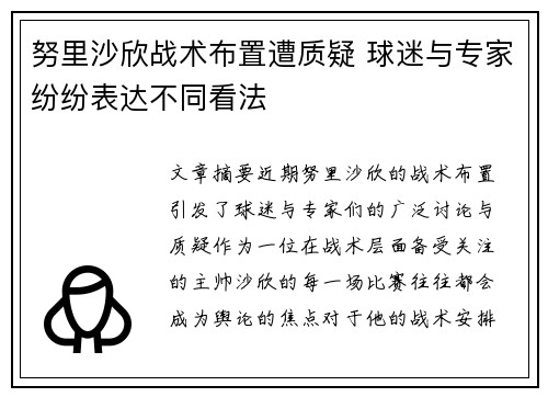 努里沙欣战术布置遭质疑 球迷与专家纷纷表达不同看法 努里沙欣战术布置遭质疑 球迷与专家纷纷表达不同看法