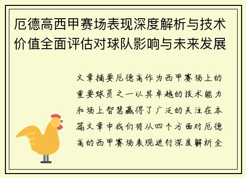 厄德高西甲赛场表现深度解析与技术价值全面评估对球队影响与未来发展趋势 厄德高西甲赛场表现深度解析与技术价值全面评估对球队影响与未来发展趋势