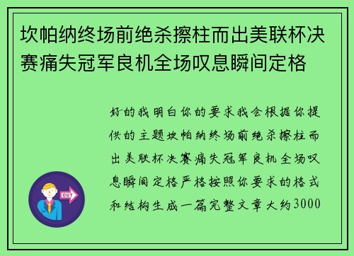 坎帕纳终场前绝杀擦柱而出美联杯决赛痛失冠军良机全场叹息瞬间定格 坎帕纳终场前绝杀擦柱而出美联杯决赛痛失冠军良机全场叹息瞬间定格