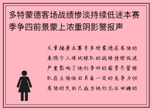多特蒙德客场战绩惨淡持续低迷本赛季争四前景蒙上浓重阴影警报声