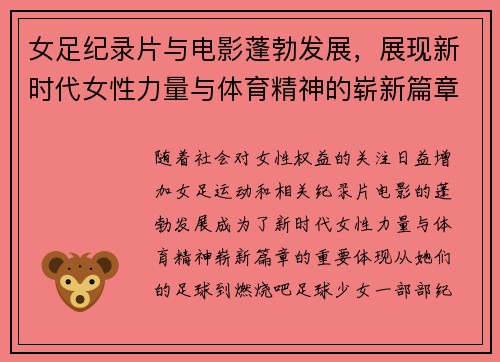 女足纪录片与电影蓬勃发展，展现新时代女性力量与体育精神的崭新篇章