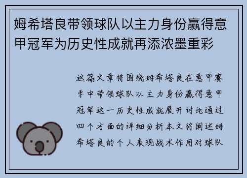姆希塔良带领球队以主力身份赢得意甲冠军为历史性成就再添浓墨重彩