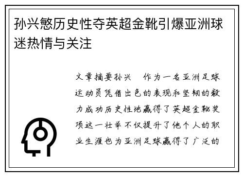 孙兴慜历史性夺英超金靴引爆亚洲球迷热情与关注 孙兴慜历史性夺英超金靴引爆亚洲球迷热情与关注
