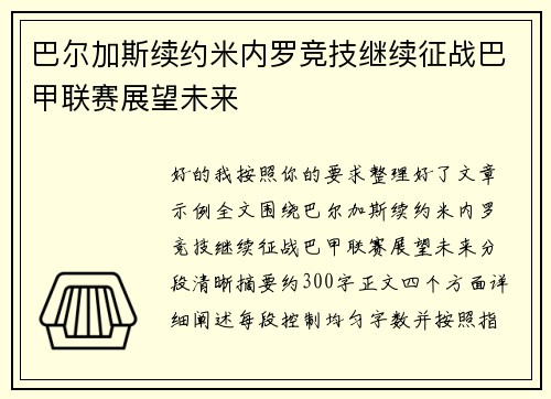 巴尔加斯续约米内罗竞技继续征战巴甲联赛展望未来 巴尔加斯续约米内罗竞技继续征战巴甲联赛展望未来