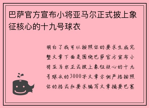 巴萨官方宣布小将亚马尔正式披上象征核心的十九号球衣